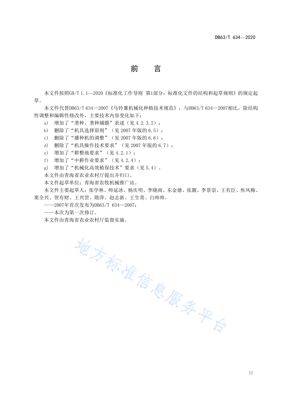 马铃薯机械化种植技术规范DB63／T634-2020.pdf_第3页