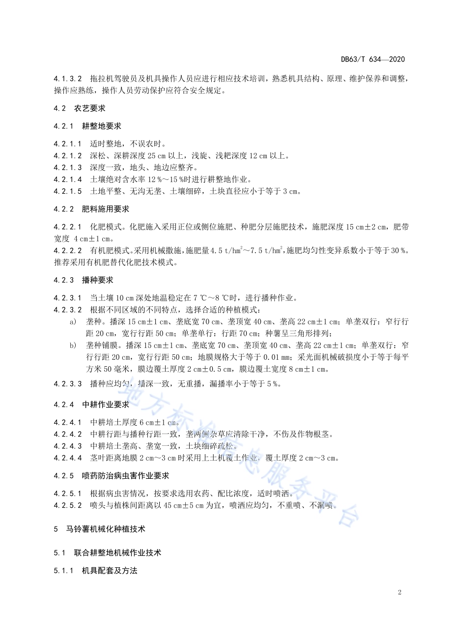 马铃薯机械化种植技术规范DB63／T634-2020.pdf_第5页
