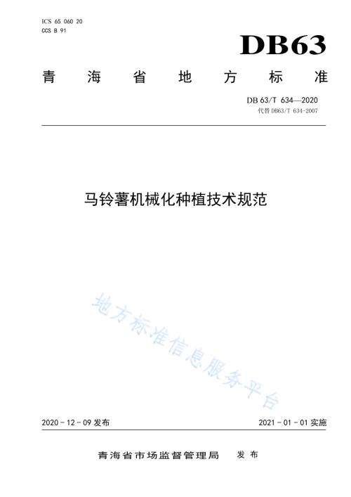 马铃薯机械化种植技术规范DB63／T634-2020.pdf