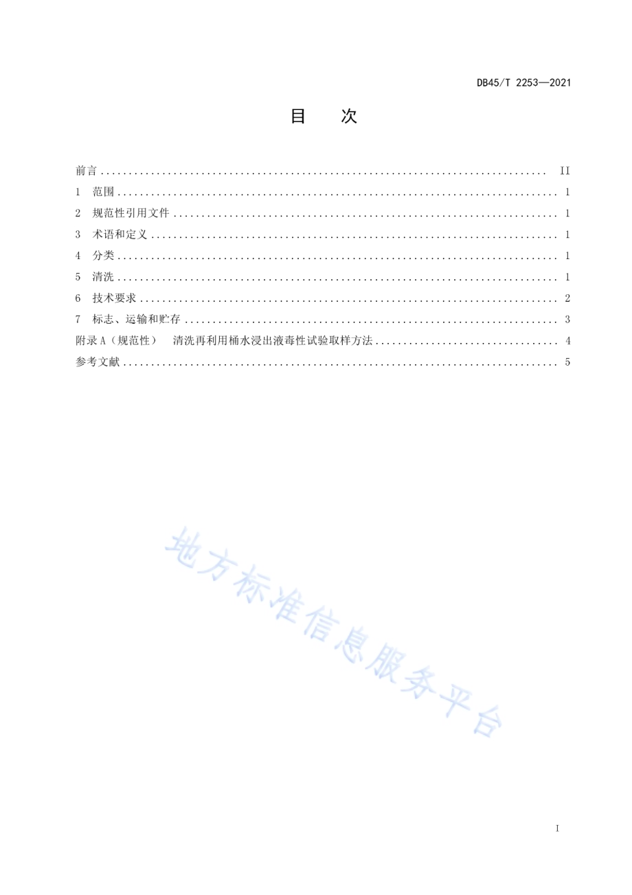 农药原料包装桶清洗利用技术规程DB45／T 2253-2021.pdf_第3页