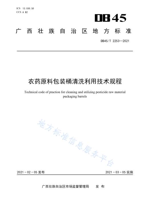 农药原料包装桶清洗利用技术规程DB45／T 2253-2021.pdf