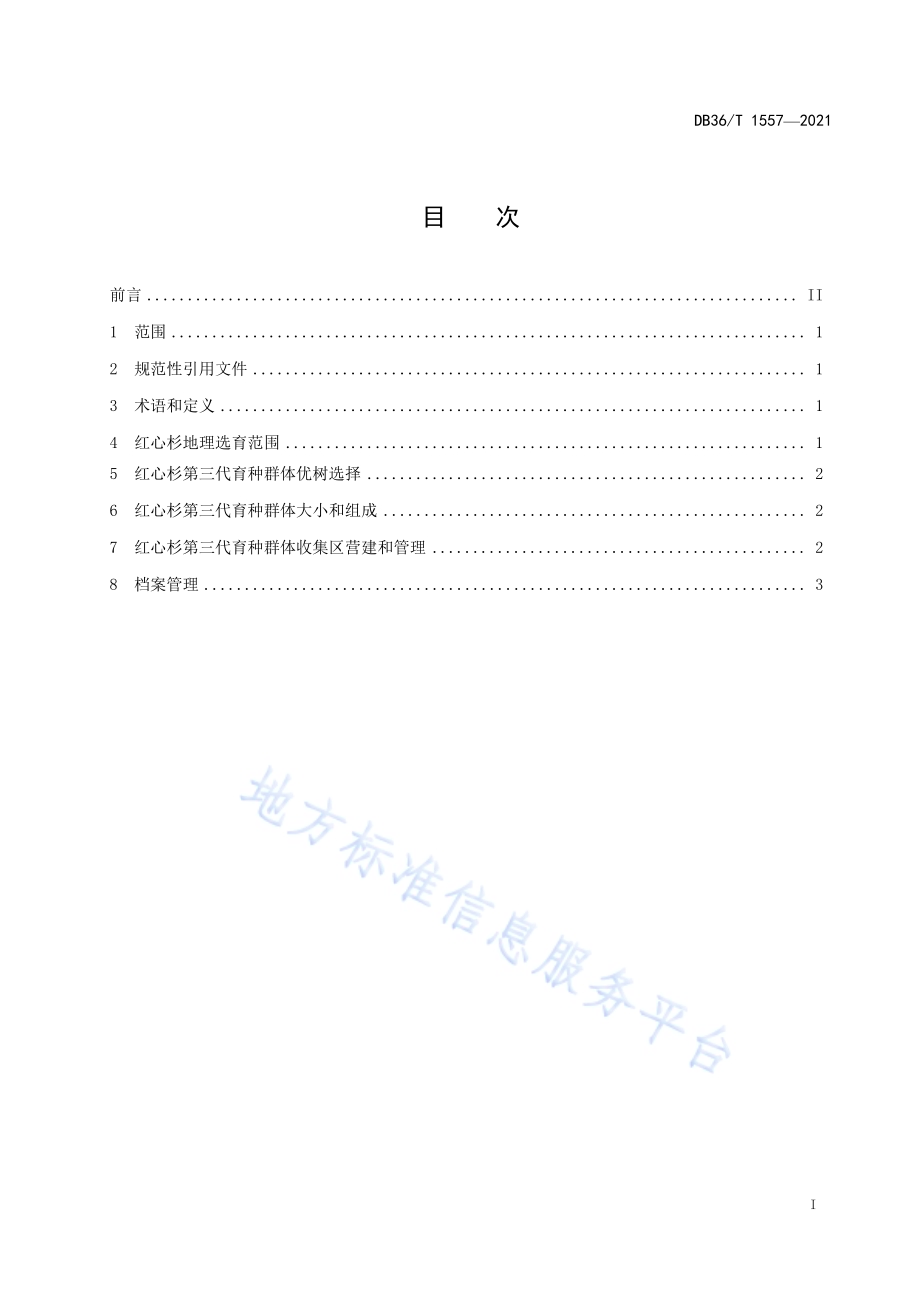 红心杉第三代育种群体营建技术规程DB36／T 1557-2021.pdf_第3页