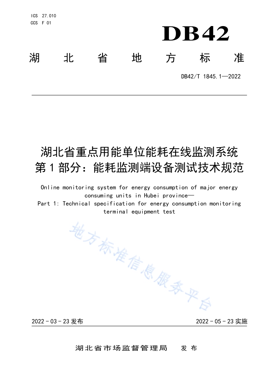 湖北省重点用能单位能耗在线监测系统 第1部分：能耗监测端设备测试技术规范DB42／T 1845.1-2022.pdf_第1页