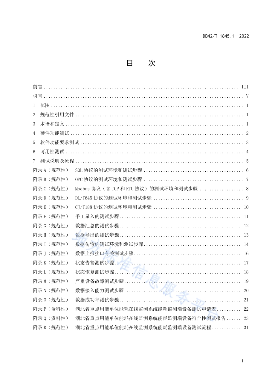 湖北省重点用能单位能耗在线监测系统 第1部分：能耗监测端设备测试技术规范DB42／T 1845.1-2022.pdf_第3页