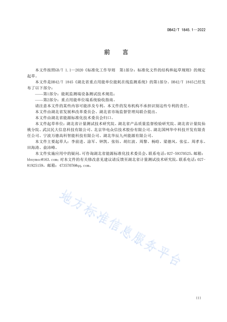 湖北省重点用能单位能耗在线监测系统 第1部分：能耗监测端设备测试技术规范DB42／T 1845.1-2022.pdf_第5页