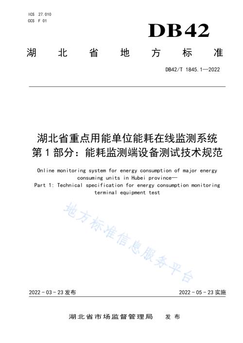 湖北省重点用能单位能耗在线监测系统 第1部分：能耗监测端设备测试技术规范DB42／T 1845.1-2022.pdf