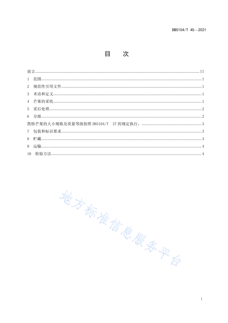 攀枝花芒果采收、包装和贮运DB5104／T 45—2021.pdf_第3页