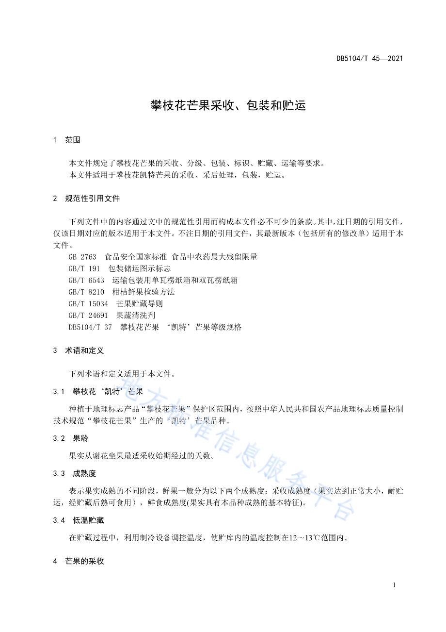 攀枝花芒果采收、包装和贮运DB5104／T 45—2021.pdf_第5页