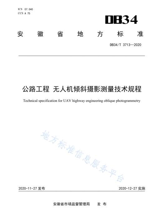 公路工程无人机倾斜摄影测量技术规程DB34／T 3713-2020.pdf