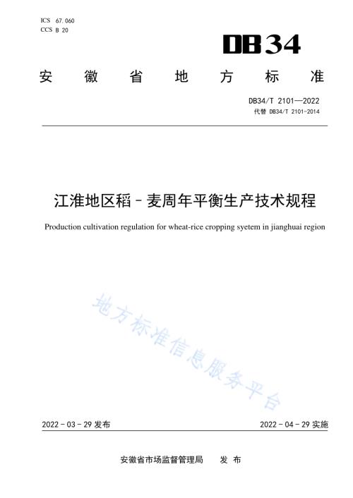 江淮地区稻-麦周年平衡生产技术规程DB34／T 2101-2022.pdf
