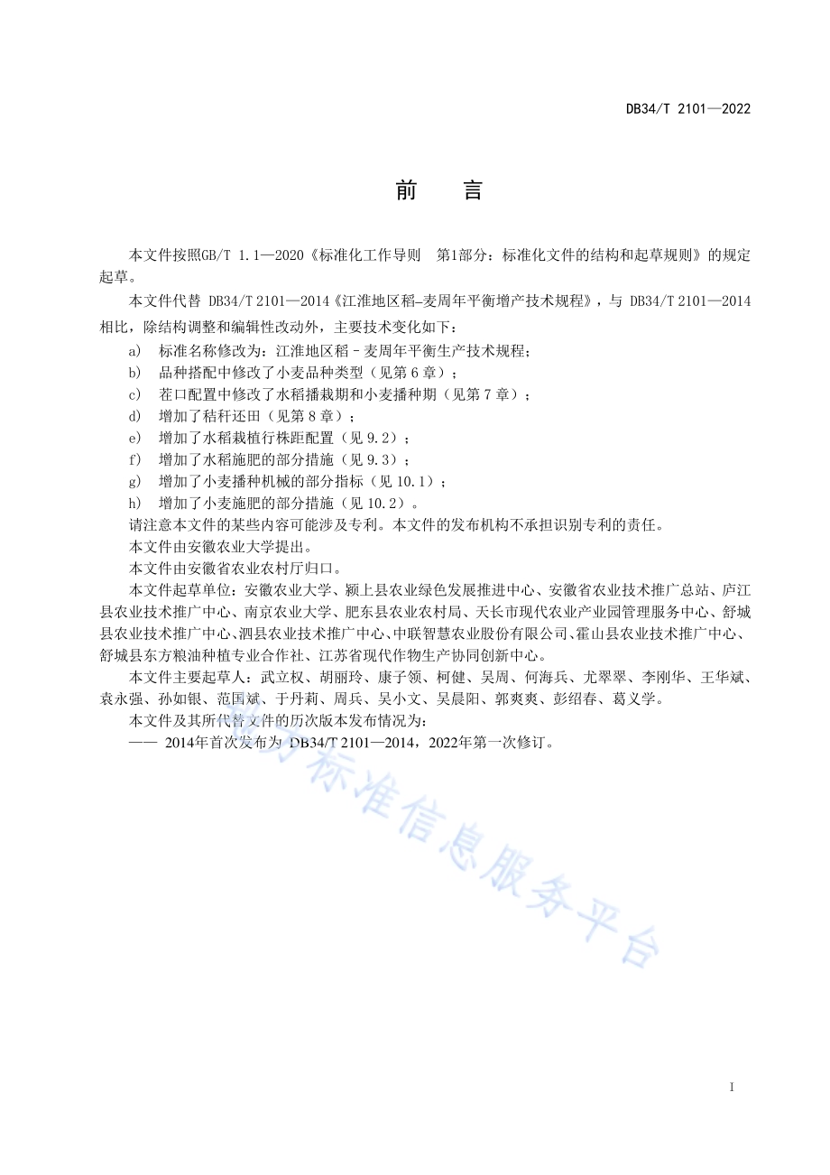 江淮地区稻-麦周年平衡生产技术规程DB34／T 2101-2022.pdf_第3页