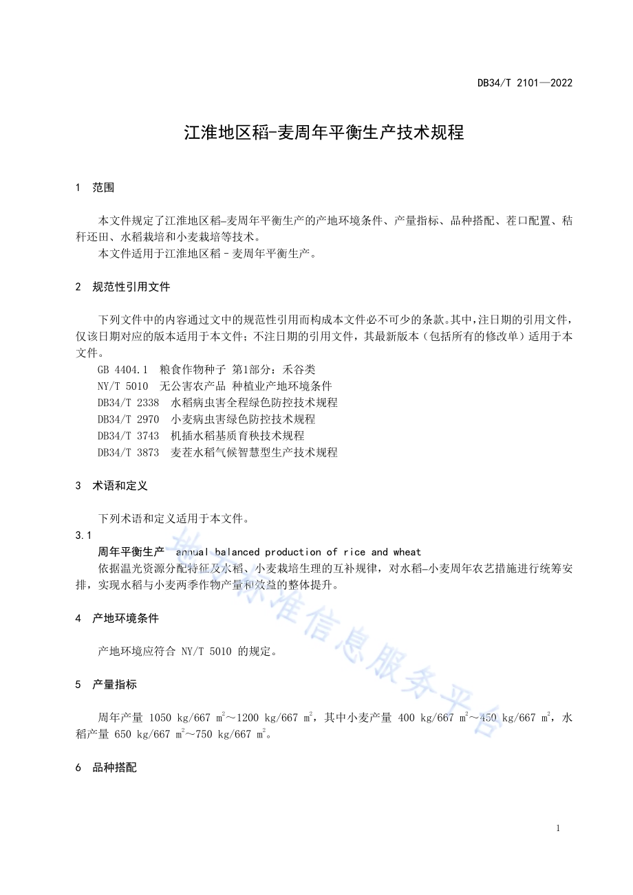 江淮地区稻-麦周年平衡生产技术规程DB34／T 2101-2022.pdf_第5页