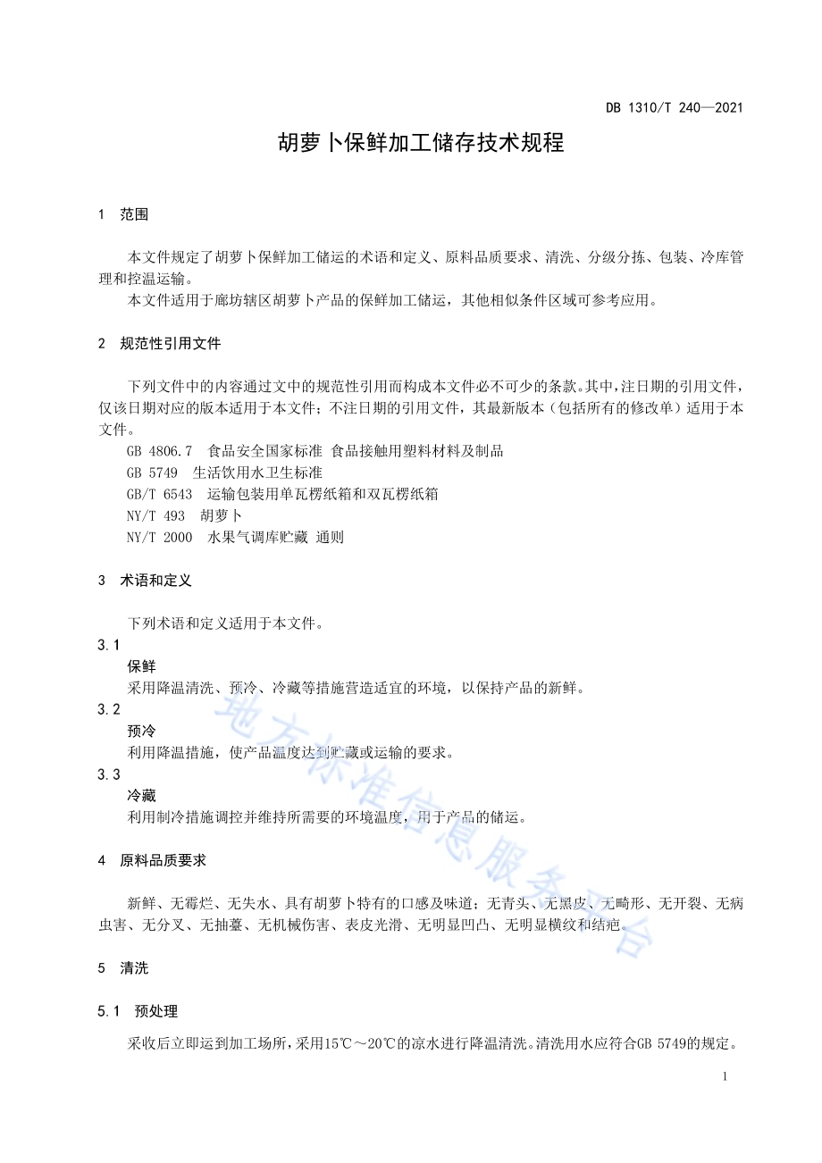 胡萝卜保鲜加工储存技术规程DB1310／T 240—2021.pdf_第3页