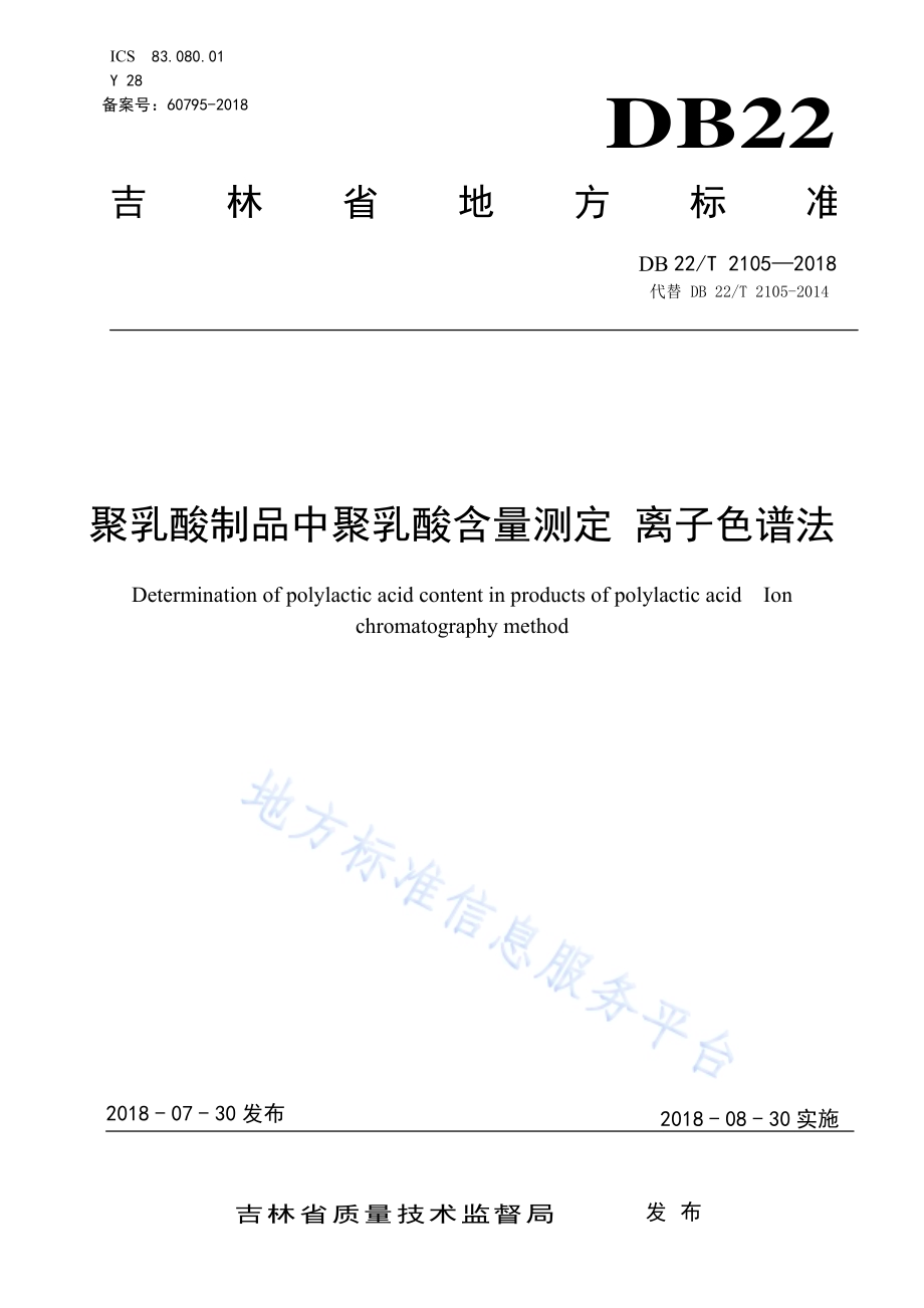 聚乳酸制品中聚乳酸含量测定 离子色谱法DB22／T 2105-2018.pdf_第1页