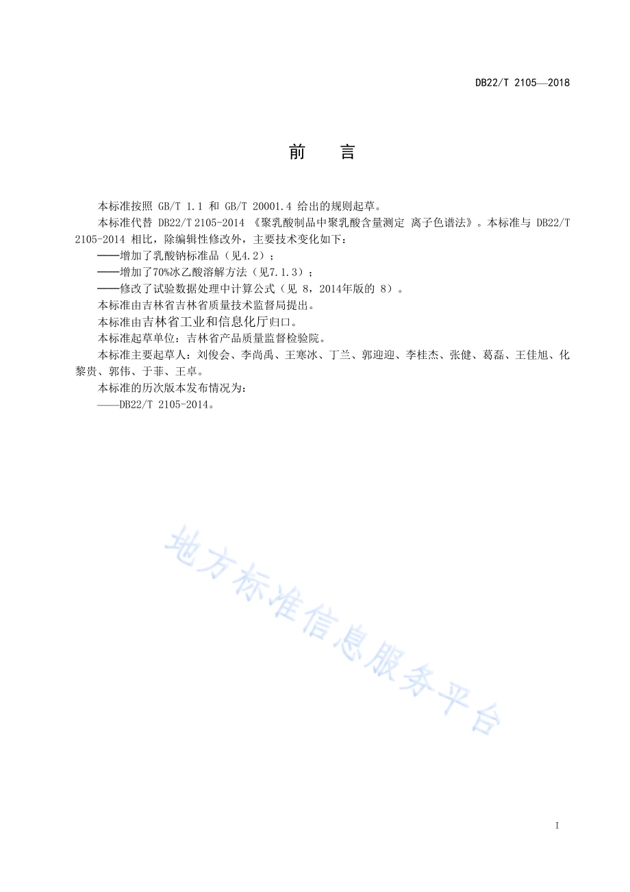 聚乳酸制品中聚乳酸含量测定 离子色谱法DB22／T 2105-2018.pdf_第3页