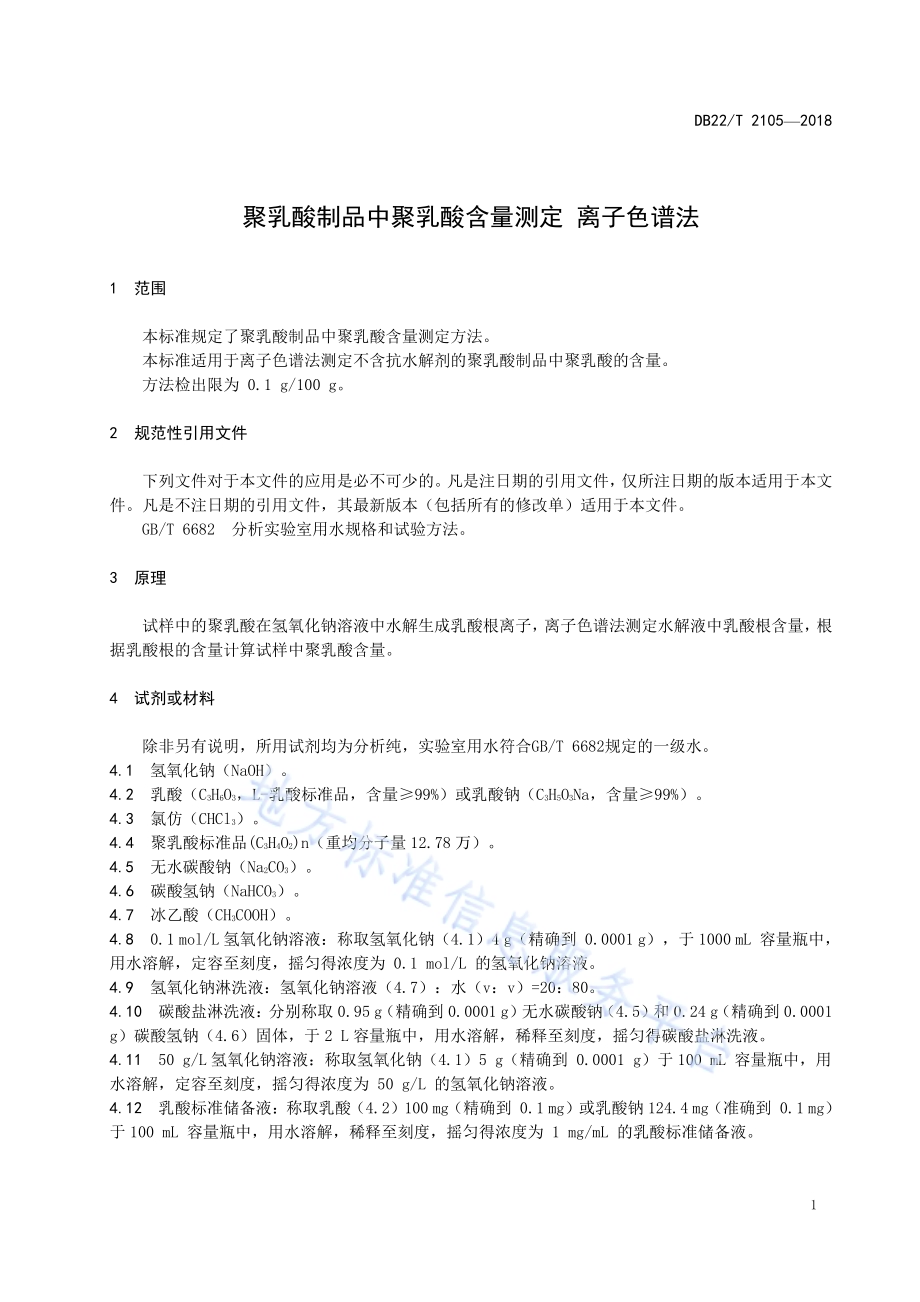 聚乳酸制品中聚乳酸含量测定 离子色谱法DB22／T 2105-2018.pdf_第5页