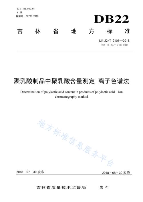聚乳酸制品中聚乳酸含量测定 离子色谱法DB22／T 2105-2018.pdf