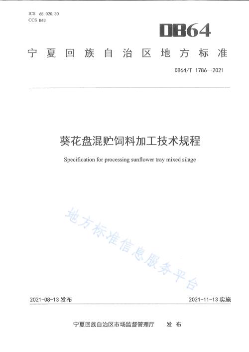 葵花盘混贮饲料加工技术规程DB64／T 1786-2021.pdf