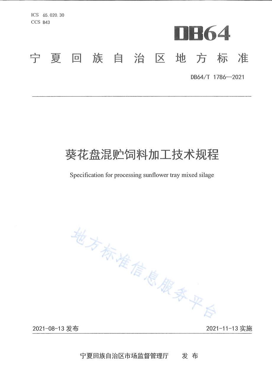 葵花盘混贮饲料加工技术规程DB64／T 1786-2021.pdf_第1页