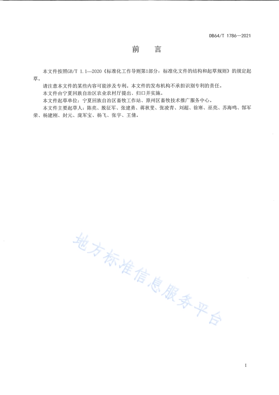 葵花盘混贮饲料加工技术规程DB64／T 1786-2021.pdf_第3页