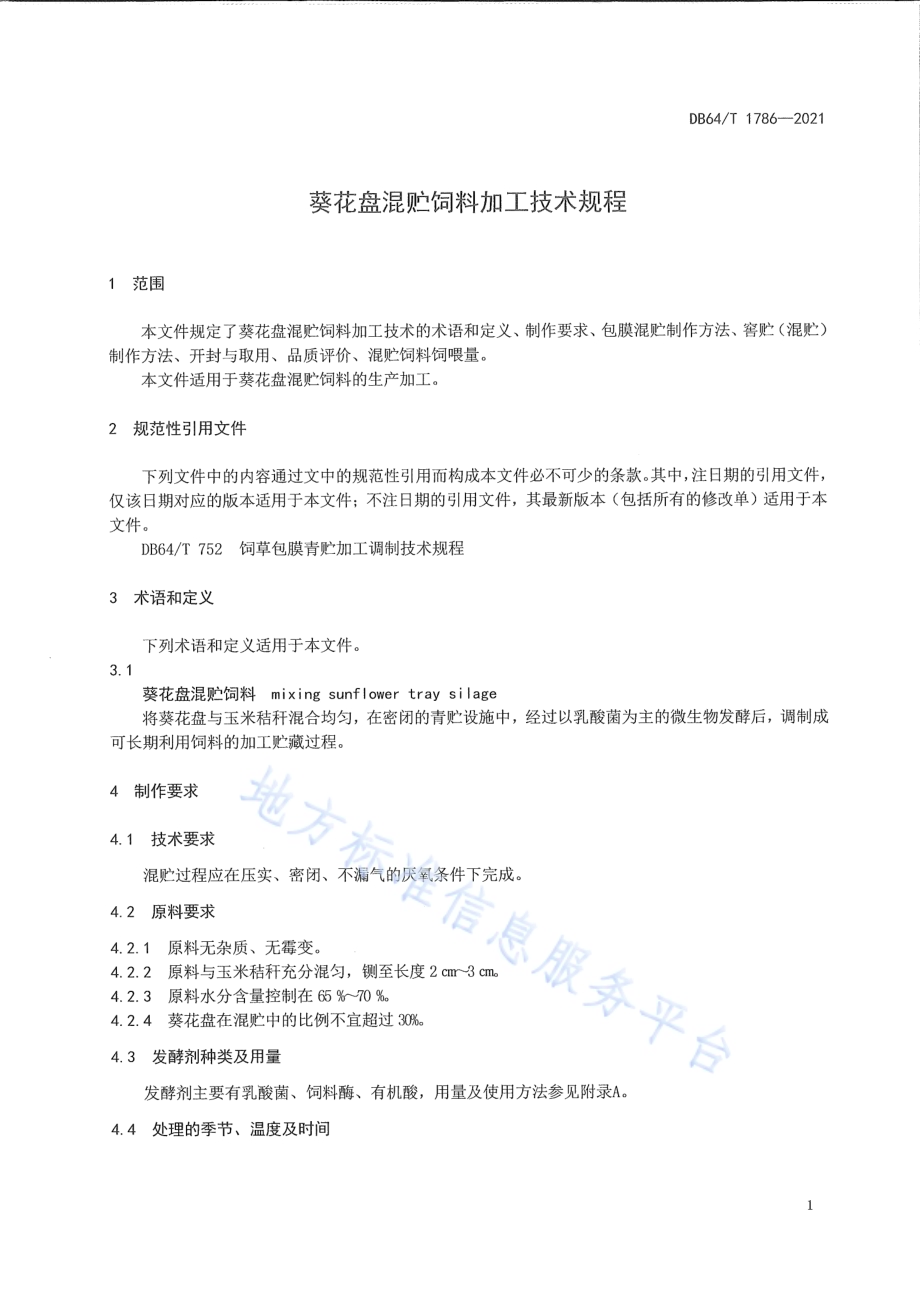 葵花盘混贮饲料加工技术规程DB64／T 1786-2021.pdf_第5页