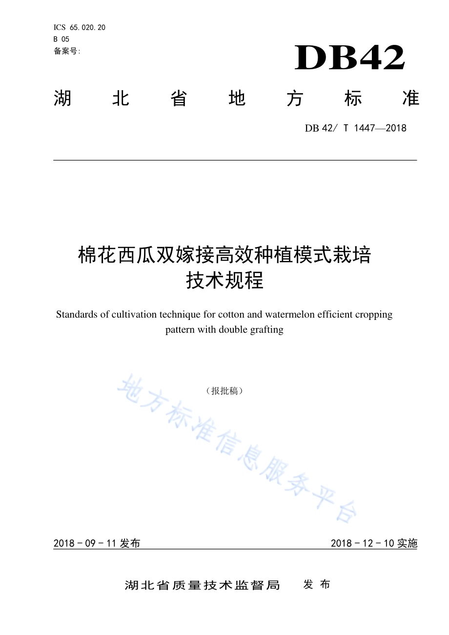 棉花西瓜双嫁接高效种植模式栽培技术规程DB42／T 1447-2018.pdf_第1页