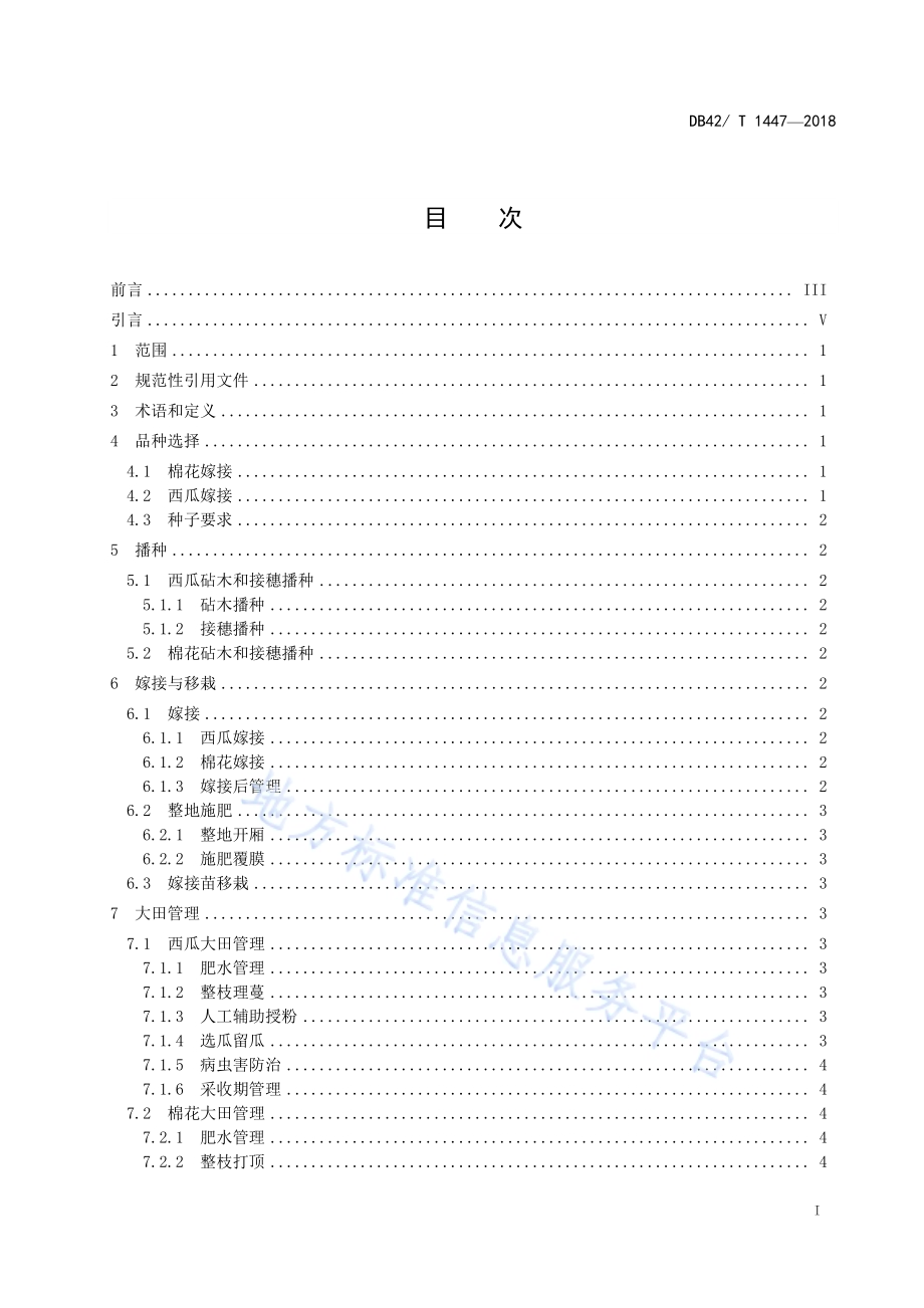 棉花西瓜双嫁接高效种植模式栽培技术规程DB42／T 1447-2018.pdf_第2页