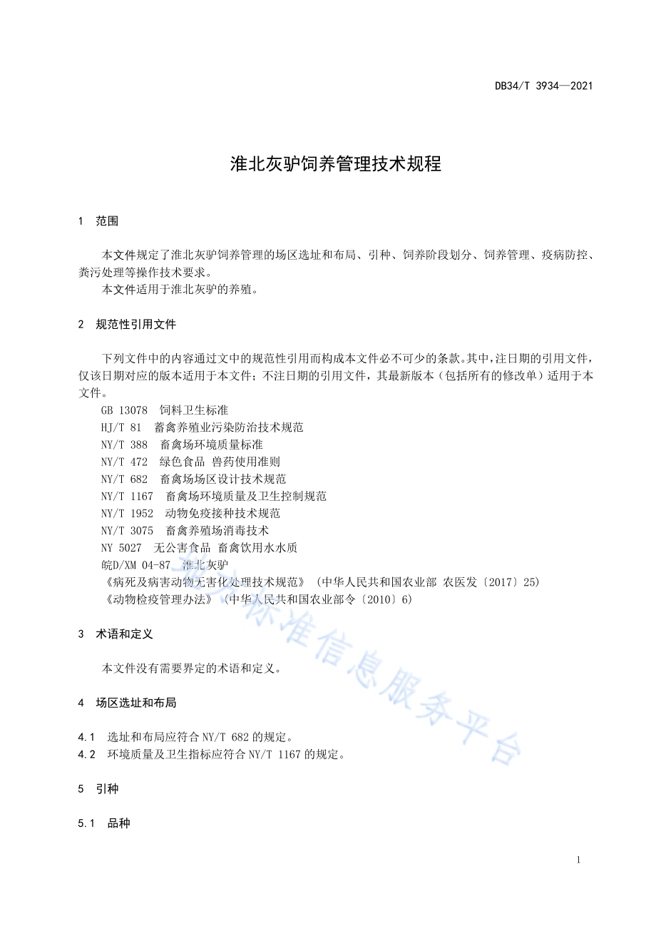 淮北灰驴饲养管理技术规程DB34／T 3934-2021.pdf_第5页