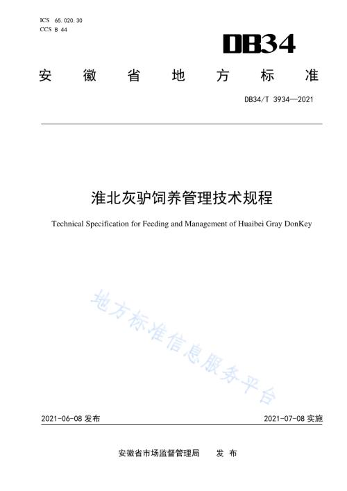 淮北灰驴饲养管理技术规程DB34／T 3934-2021.pdf