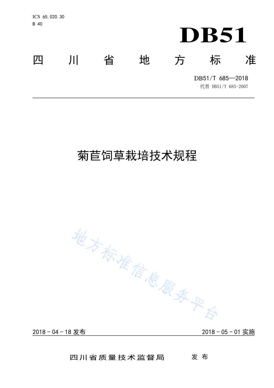 菊苣饲草栽培技术规程DB51／T 685-2018.pdf_第1页