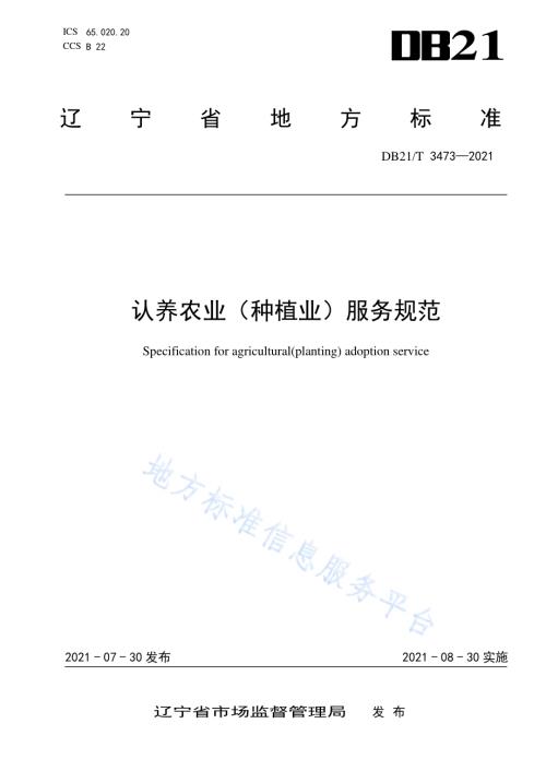 认养农业（种植业）服务规范DB21／T 3473—2021.pdf