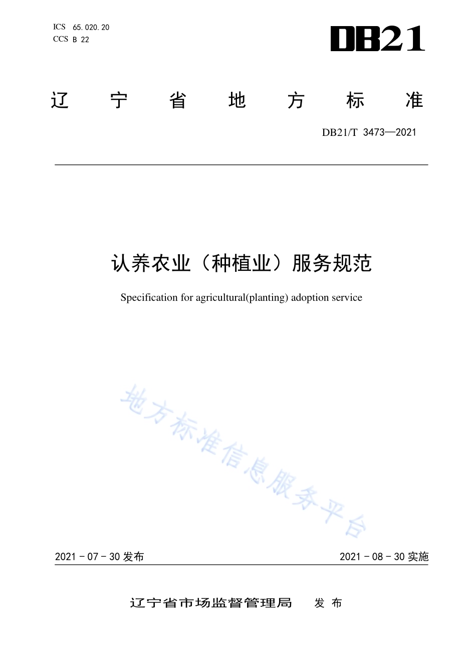 认养农业（种植业）服务规范DB21／T 3473—2021.pdf_第1页
