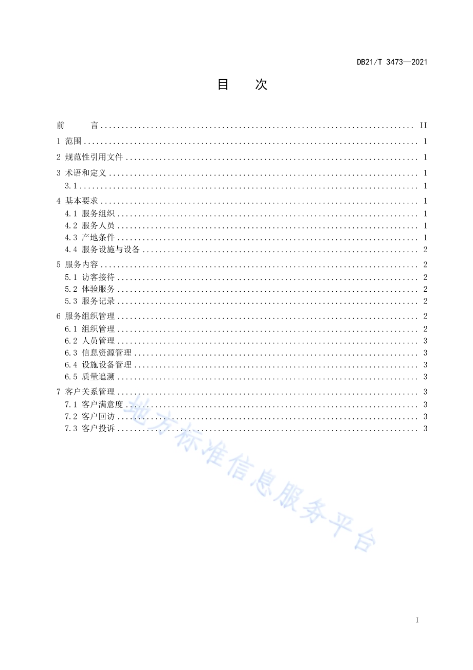 认养农业（种植业）服务规范DB21／T 3473—2021.pdf_第3页