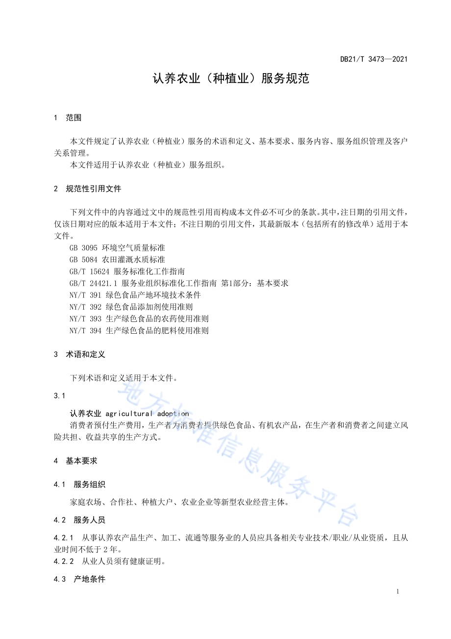 认养农业（种植业）服务规范DB21／T 3473—2021.pdf_第5页
