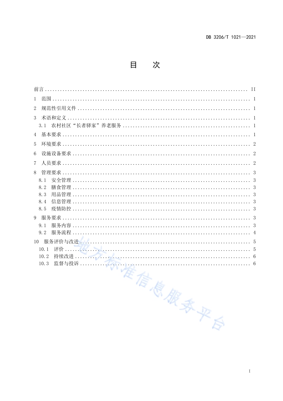 农村社区“长者驿家”养老服务规范DB3206／T 1021-2021.pdf_第2页