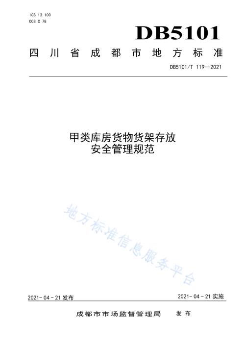 甲类库房货物货架存放安全管理规范DB5101／T 119—2021.pdf