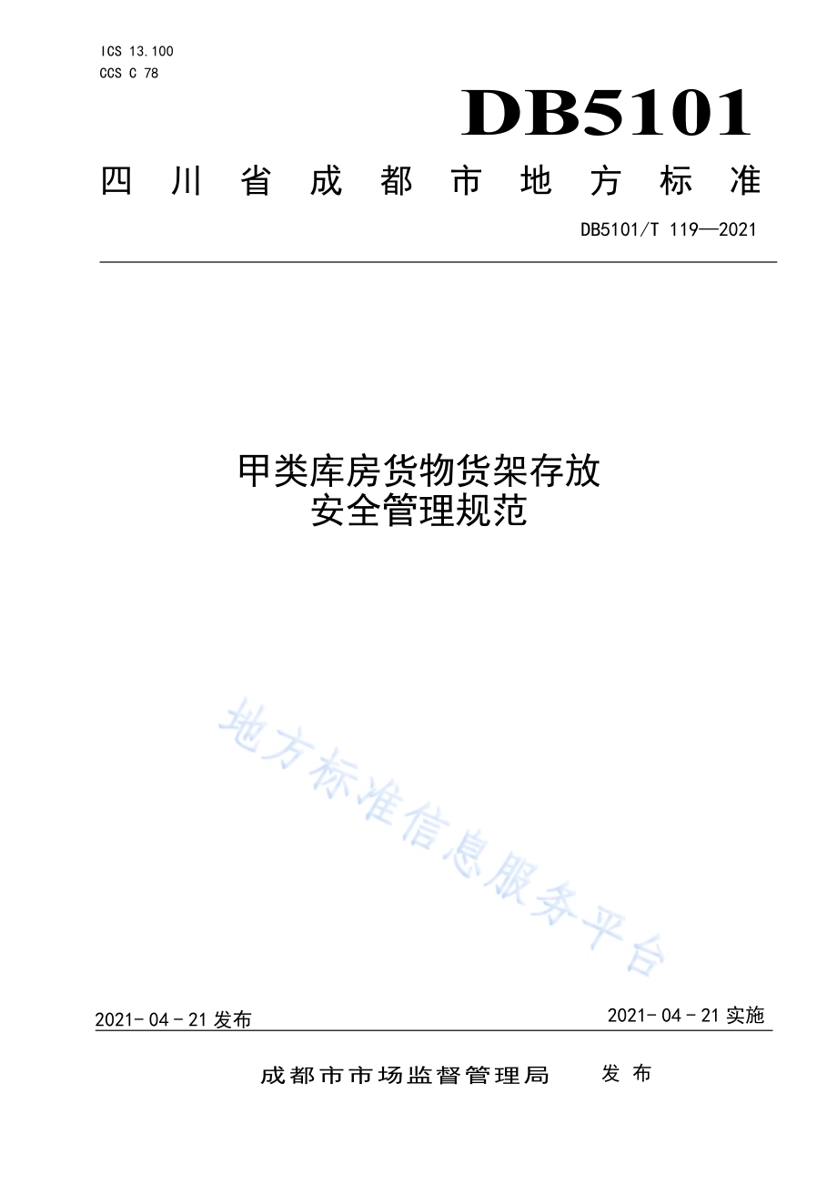 甲类库房货物货架存放安全管理规范DB5101／T 119—2021.pdf_第1页