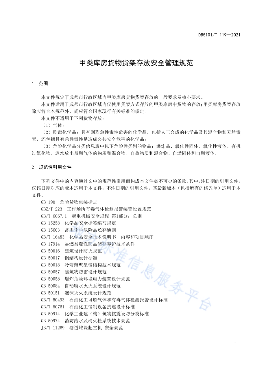 甲类库房货物货架存放安全管理规范DB5101／T 119—2021.pdf_第5页