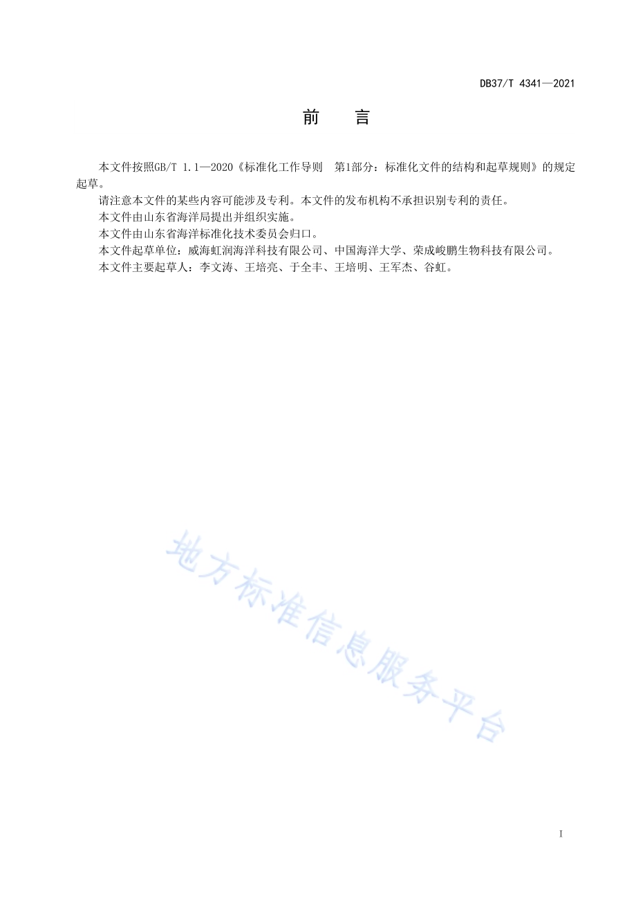 鳗草床生态监测技术规范DB37／T 4341—2021.pdf_第2页