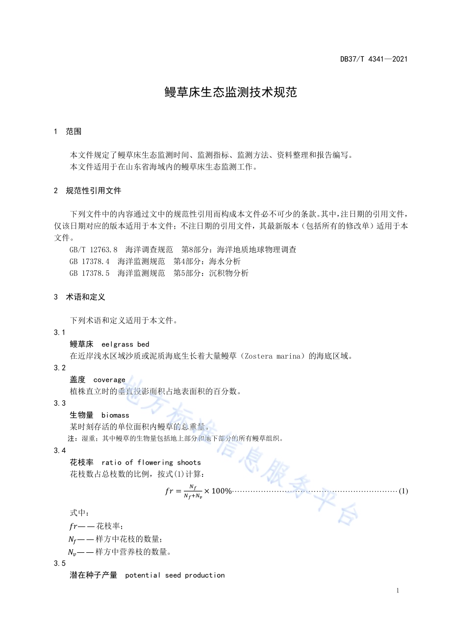 鳗草床生态监测技术规范DB37／T 4341—2021.pdf_第3页