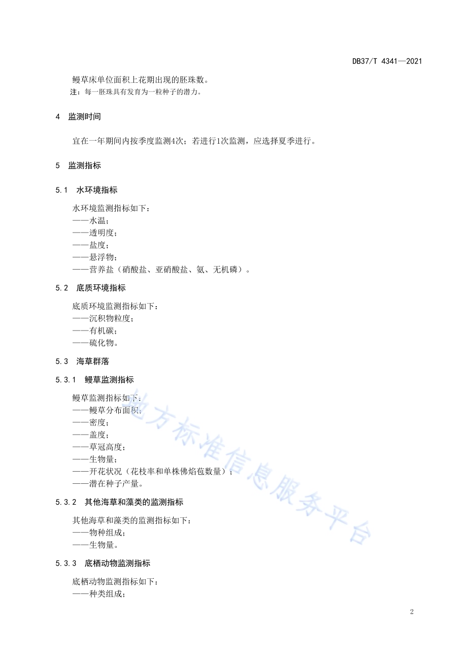 鳗草床生态监测技术规范DB37／T 4341—2021.pdf_第4页