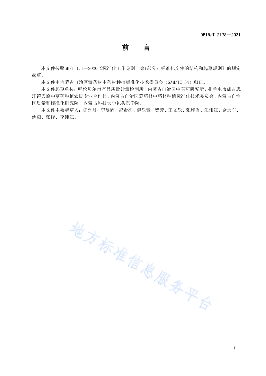 金莲花种植技术规程DB15／T 2178—2021.pdf_第3页