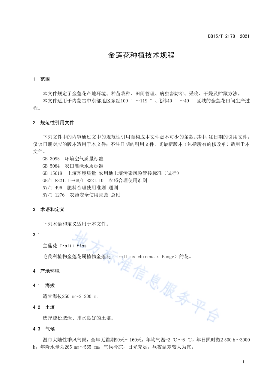 金莲花种植技术规程DB15／T 2178—2021.pdf_第5页