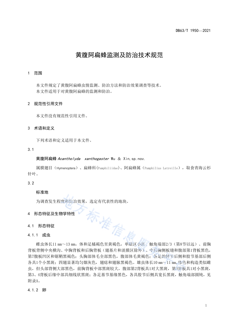 黄腹阿扁蜂监测及防治技术规范DB63／T 1950-2021.pdf_第3页