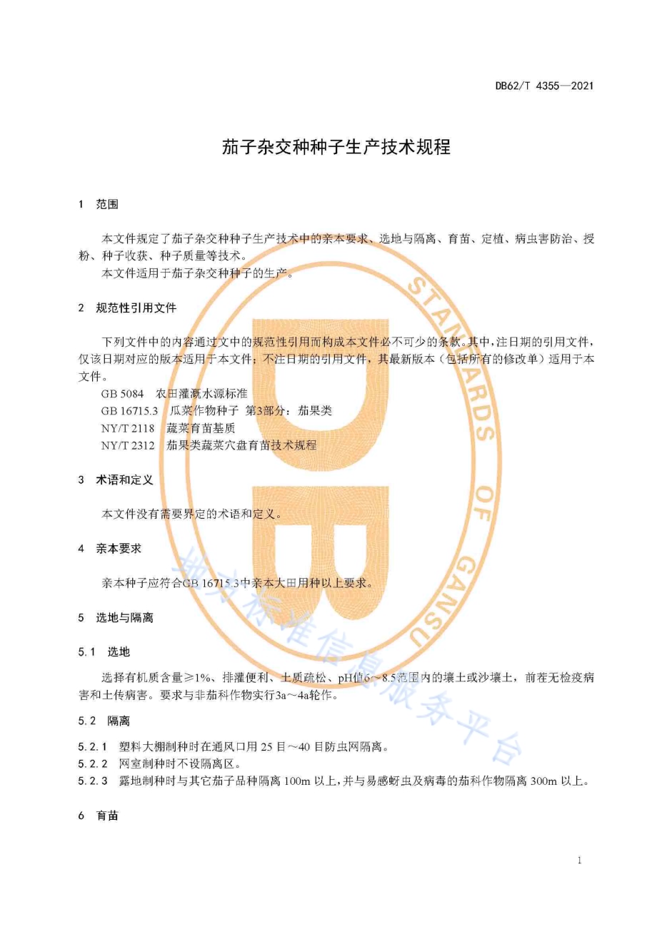 茄子杂交种种子生产技术规程DB62／T 4355-2021.pdf_第5页