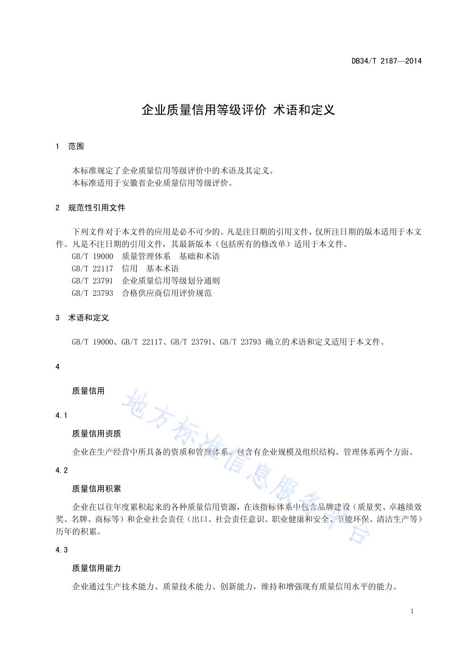 企业质量信用等级评价 术语和定义DB34／T 2187-2014.pdf_第5页