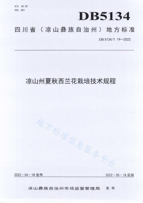 凉山州夏秋西兰花技术规程DB5134／T 19-2022.pdf