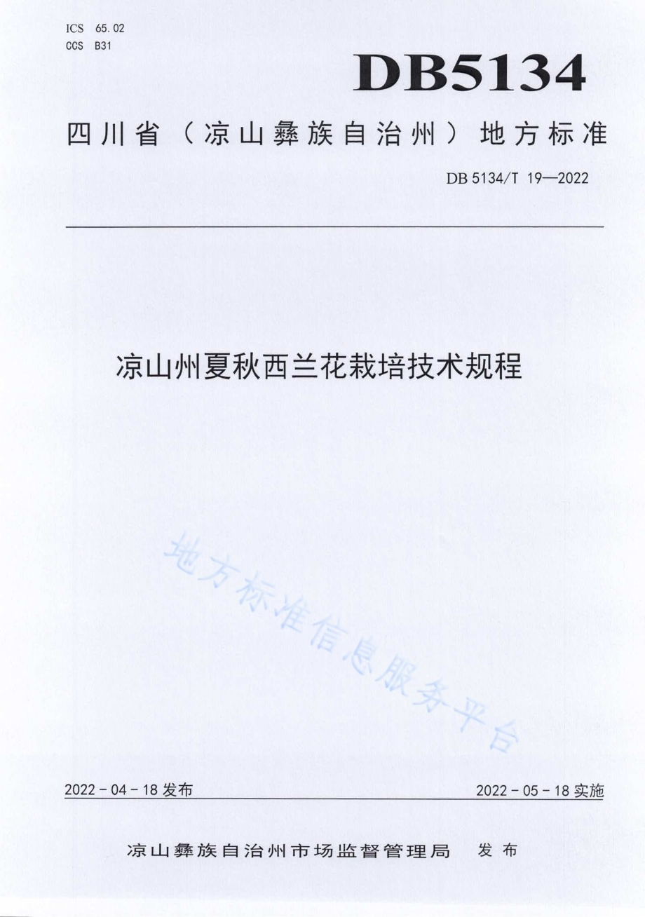 凉山州夏秋西兰花技术规程DB5134／T 19-2022.pdf_第1页