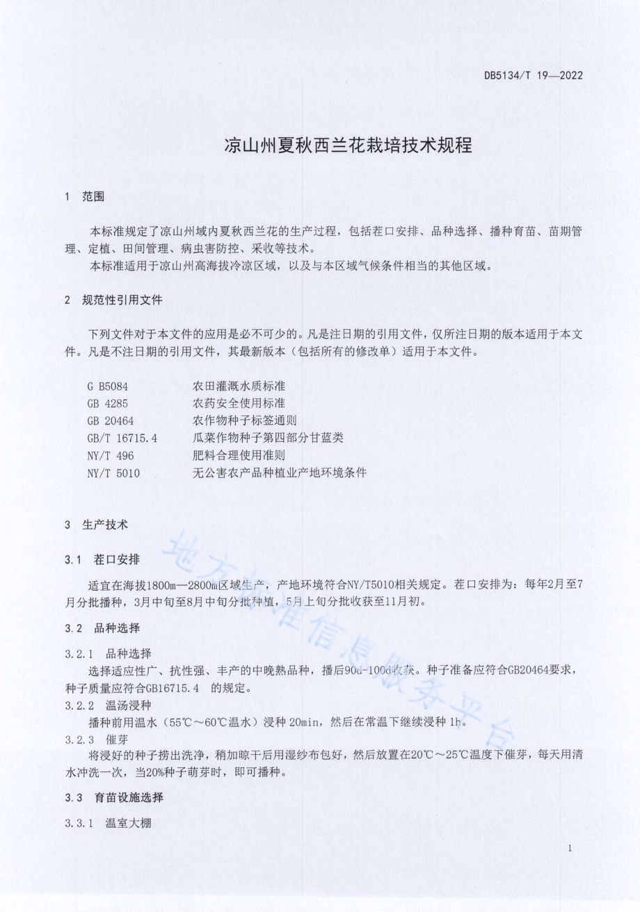 凉山州夏秋西兰花技术规程DB5134／T 19-2022.pdf_第4页
