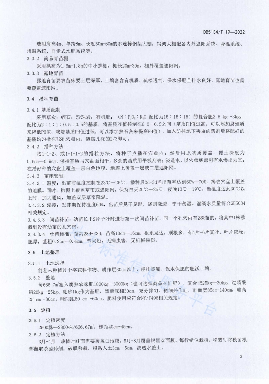 凉山州夏秋西兰花技术规程DB5134／T 19-2022.pdf_第5页